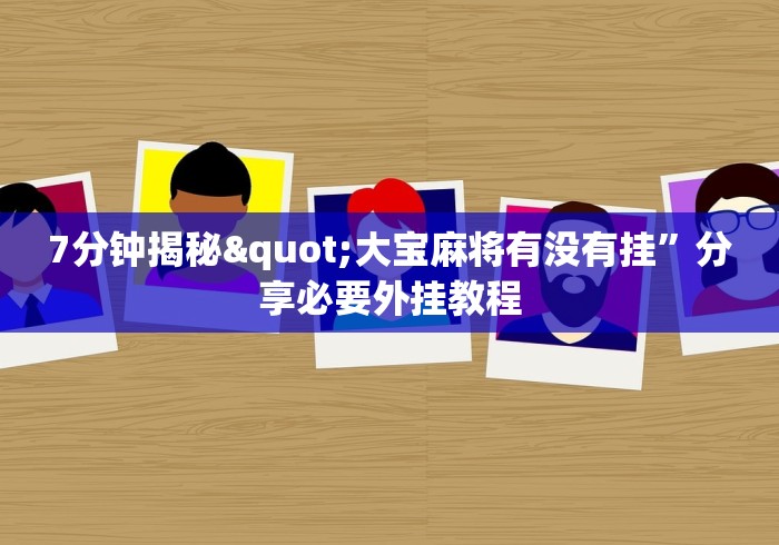 全新解说麻将万能摇器通用多少钱一个	”辅助神器插件下载