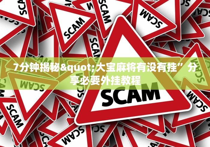 盘点一款“开心泉州麻将确实可以开挂”真实开挂技巧分享