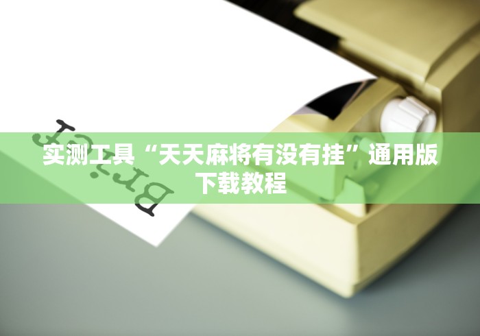 我来告诉你“JJ麻将小程序有挂吗”科技辅助神器手机版教程