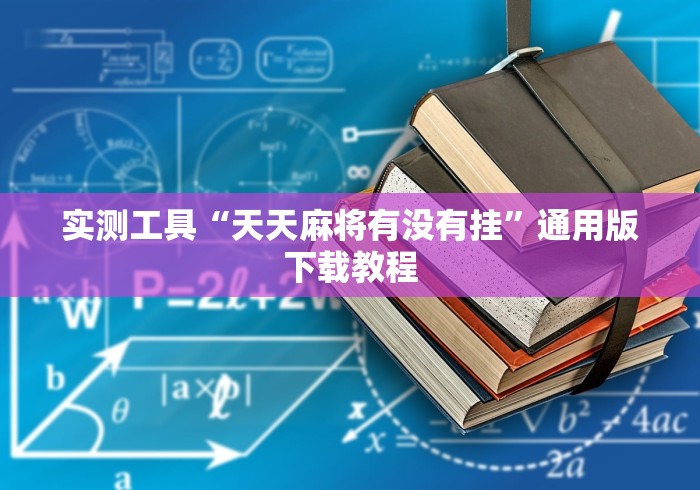 玩家秒懂“微乐哈尔滨麻将怎样免费开挂”原来可以开挂