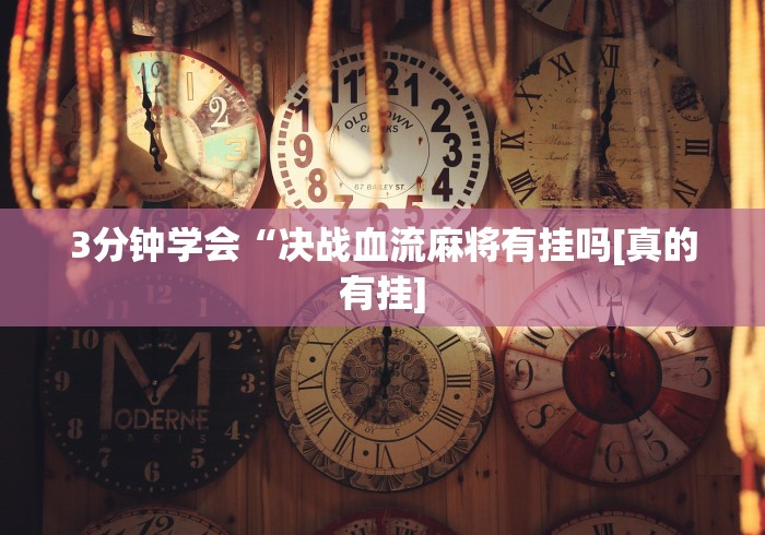 今日教程“随便玩长沙麻将万能开挂器”(透视)其实确实有挂