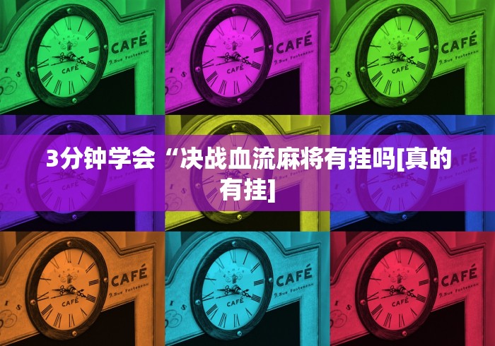 教程开挂辅助:“禅游斗地主有没有挂”(果然有透视挂) 