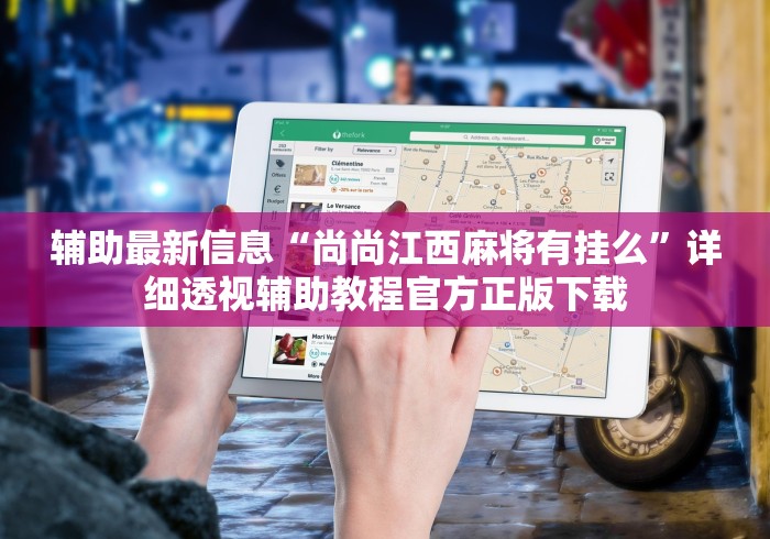 专用辅助“河北麻将怎么玩才能赢”(原来确实是有插件)