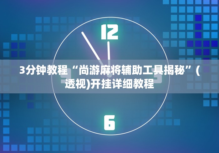 教程开挂辅助:“禅游斗地主有没有挂”(果然有透视挂) 