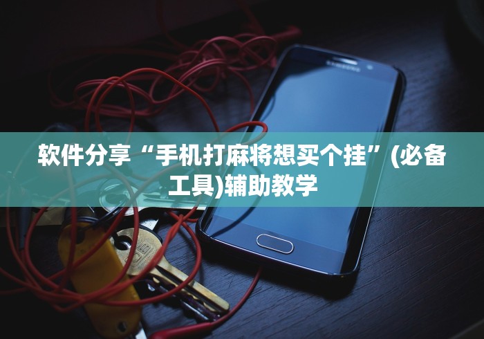 3分钟教程“血流红中有挂吗”(透视挂)辅助透视教程