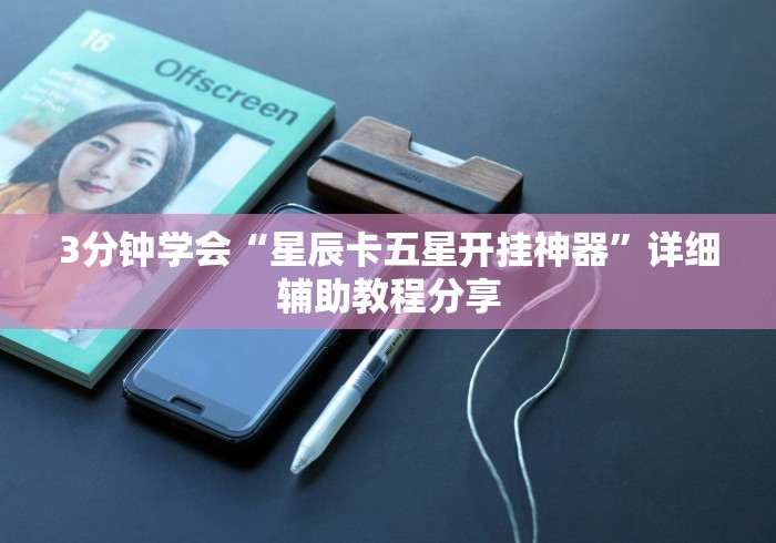 【知识科普】“微信蜀山四川麻将必赢神器”(曝光透视必备猫腻)