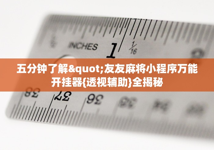 查到实测辅助“那个金花开挂怎么买”详细开挂玩法
