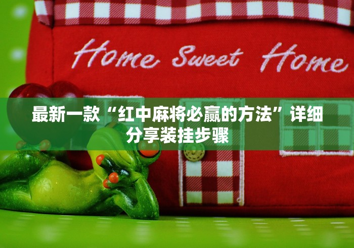 全新解说麻将万能摇器通用多少钱一个”辅助神器插件下载