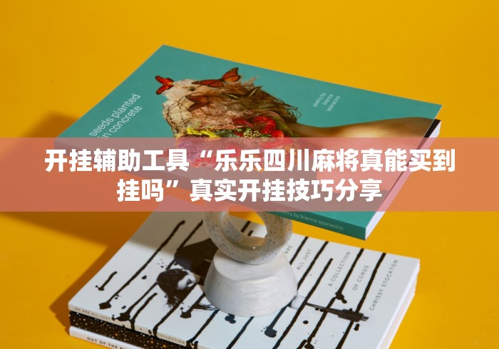 【重大消息】“天天麻将开挂神器下载安装”(曝光透视必备猫腻)