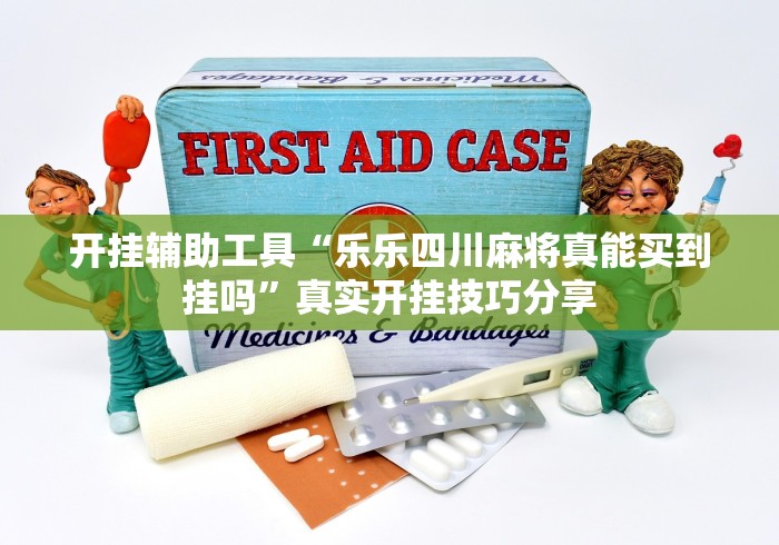 实操教程“手机麻将十打九赢专业神器”(透视)开挂辅助脚本+详细开挂安装教程