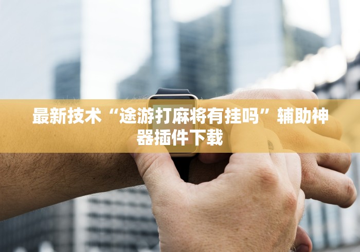 今日教程“随便玩长沙麻将万能开挂器”(透视)其实确实有挂