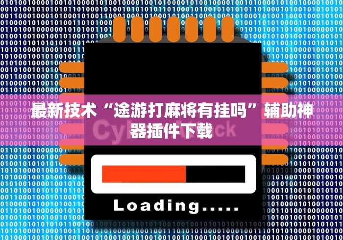 今日重磅消息“app打麻将有挂吗”开挂神器{透视辅助}全揭秘