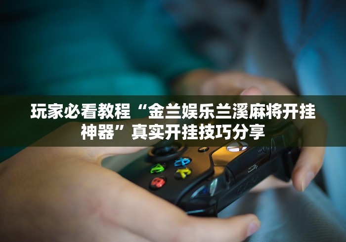 辅助开挂教程“来玩透视挂真的假的”通用版下载教程!