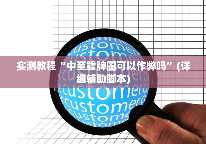 解析分享“微乐山西麻将万能开挂器通用版”掌握辅助功能必胜规则