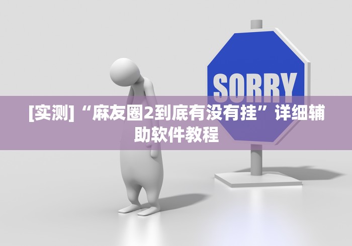 科技通报“圣盛陕西麻将可以开挂吗	”开挂辅助脚本+详细开挂安装教程