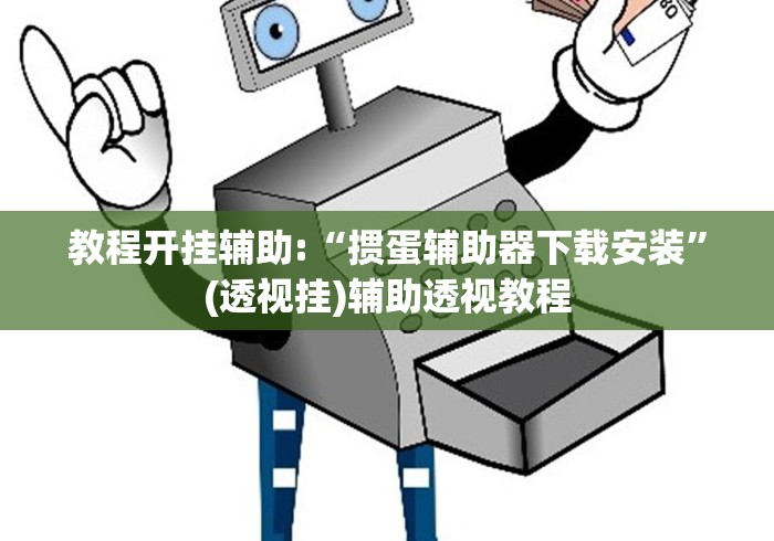 实测教程“大眼宁波麻将如何开挂	”开挂(透视)辅助神器
