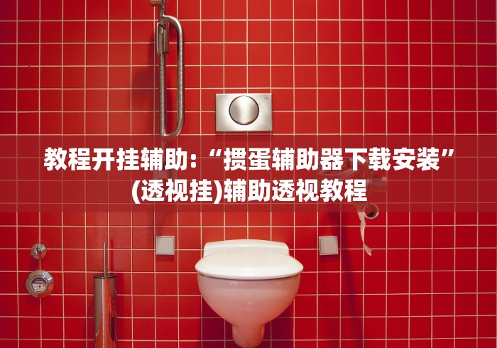 科技通报“圣盛陕西麻将可以开挂吗”开挂辅助脚本+详细开挂安装教程