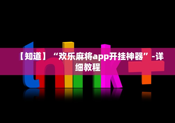 [分享]“欢乐麻将怎么控制输赢”可以开挂作弊