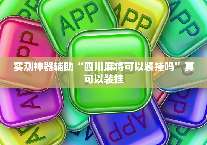 今日重大通报“甘南麻将有挂吗”(透视)开挂辅助脚本+详细开挂安装教程