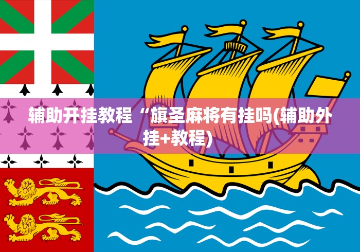 [分享]“欢乐麻将怎么控制输赢”可以开挂作弊