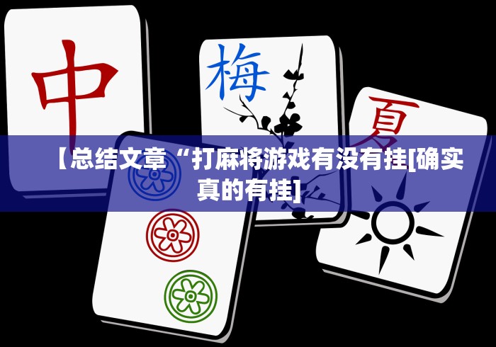 玩家辅助神器:“来来麻将全集有挂吗	”分享用挂教程