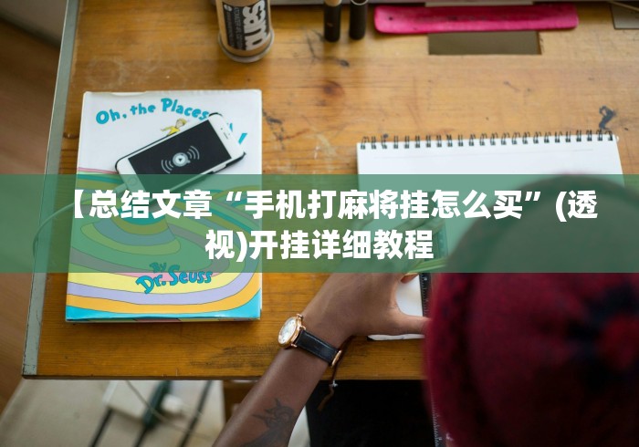 【盘点十款】“手机麻将万能挂下载安装	”开挂安装教程