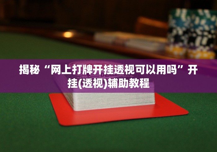 辅助最新信息“好运麻将怎么可以赢”开挂辅助脚本+详细开挂