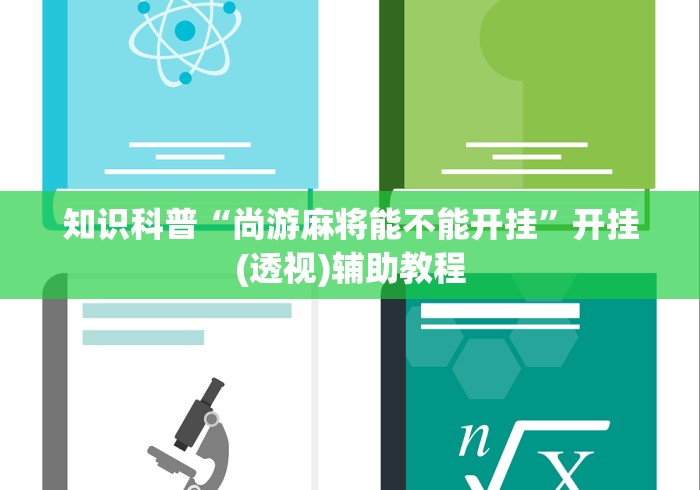 教程更新!“尚尚贵州麻将有挂吗	”开挂(透视)辅助神器