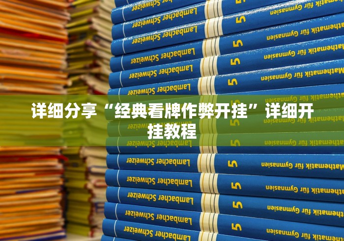 科普实测“微信麻将挂怎么弄”-开挂神器-包教包会