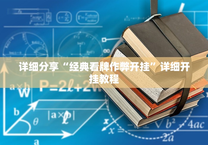 实测工具“长城河北棋牌辅助开挂”揭秘透视辅助万能挂