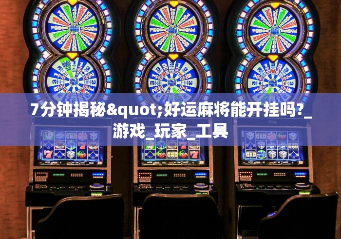 玩家辅助神器:“打麻将赢神器万能”其实确实有挂
