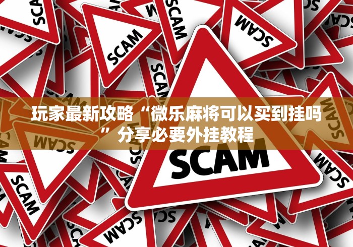 教程开挂辅助“微乐南昌麻将有没有挂”(确实真的有挂)
