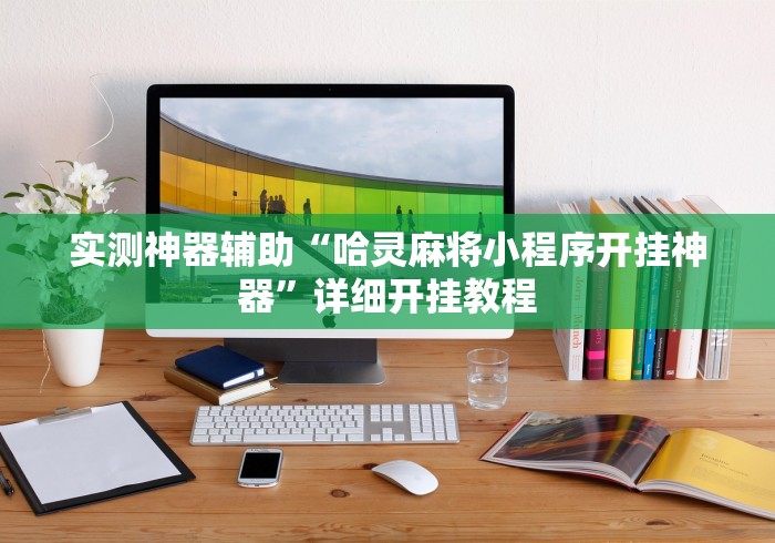 实测神器辅助“哈灵麻将小程序开挂神器”详细开挂教程