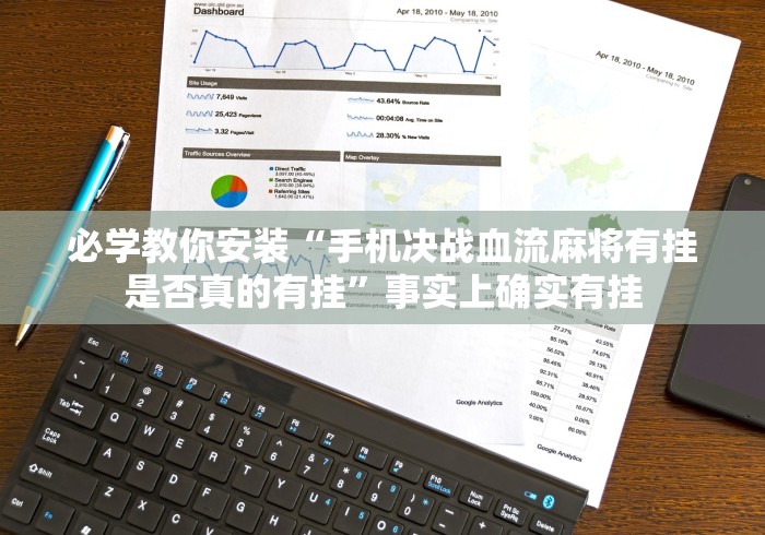 必学教你安装“手机决战血流麻将有挂是否真的有挂	”事实上确实有挂