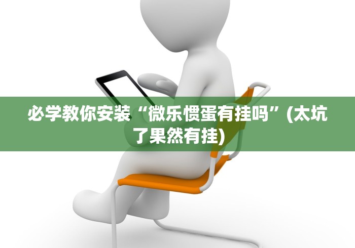必学教你安装“微乐惯蛋有挂吗”(太坑了果然有挂)
