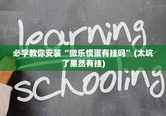 必学教你安装“微乐惯蛋有挂吗	”(太坑了果然有挂)