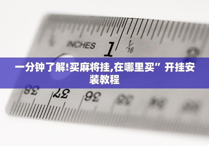 一分钟了解!买麻将挂,在哪里买”开挂安装教程