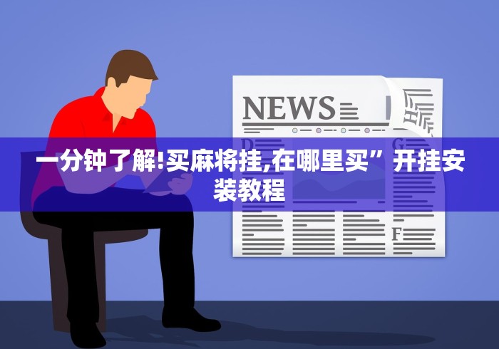 一分钟了解!买麻将挂,在哪里买	”开挂安装教程