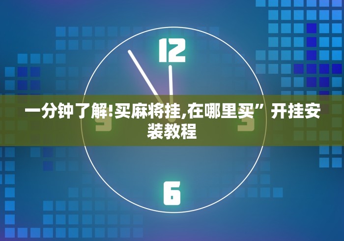 一分钟了解!买麻将挂,在哪里买”开挂安装教程