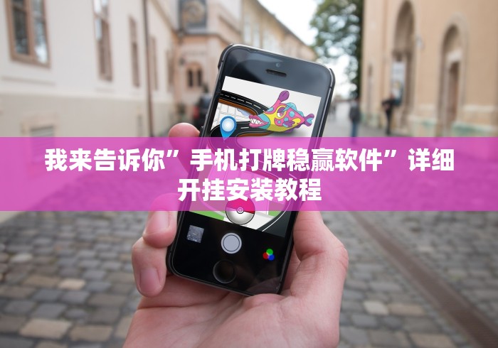 我来告诉你	”手机打牌稳赢软件”详细开挂安装教程