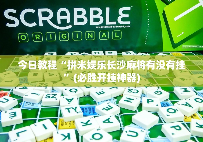 今日教程“拼米娱乐长沙麻将有没有挂”(必胜开挂神器)