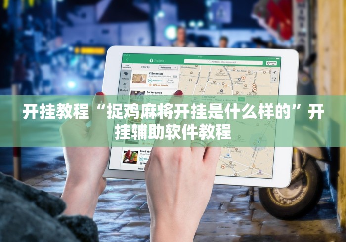 开挂教程“捉鸡麻将开挂是什么样的”开挂辅助软件教程