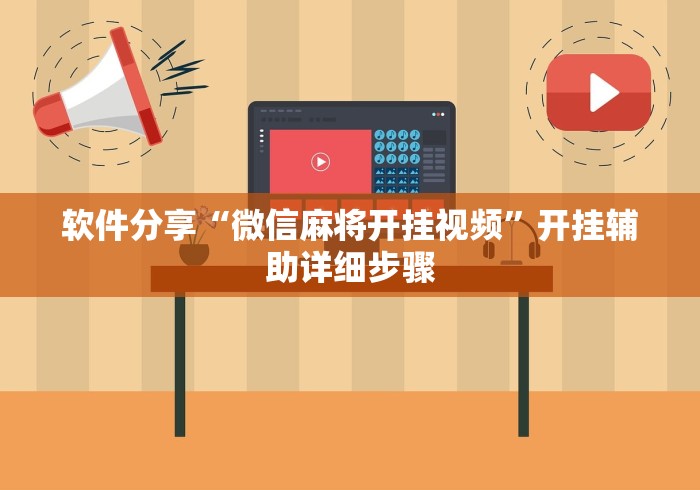 五分钟了解"麻友圈2怎么打才能赢	”(详细开挂教程)