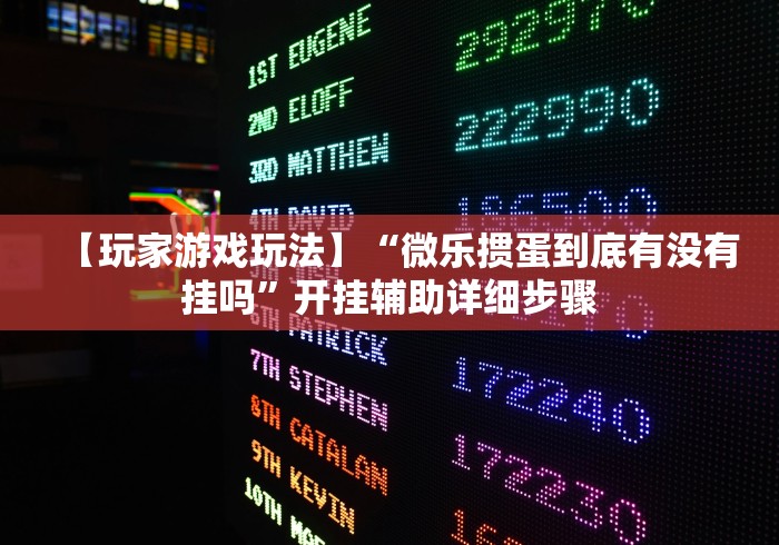 【玩家游戏玩法】“微乐掼蛋到底有没有挂吗	”开挂辅助详细步骤