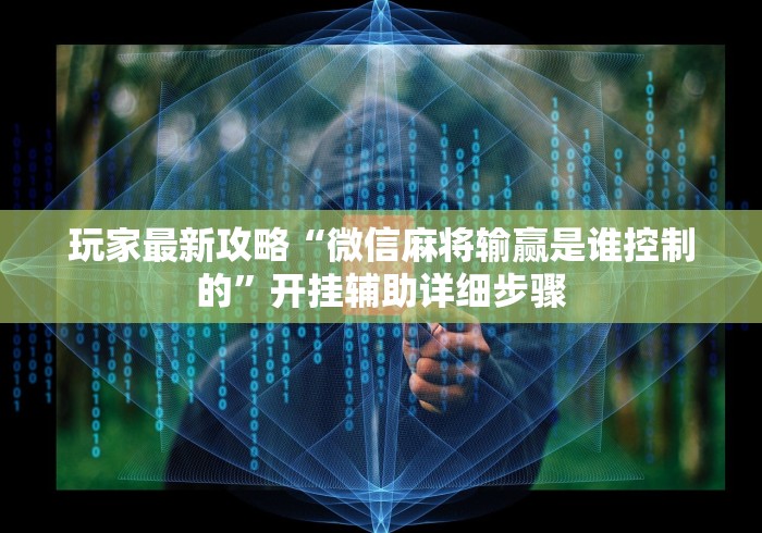 玩家最新攻略“微信麻将输赢是谁控制的”开挂辅助详细步骤