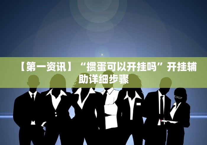 【第一资讯】“掼蛋可以开挂吗”开挂辅助详细步骤