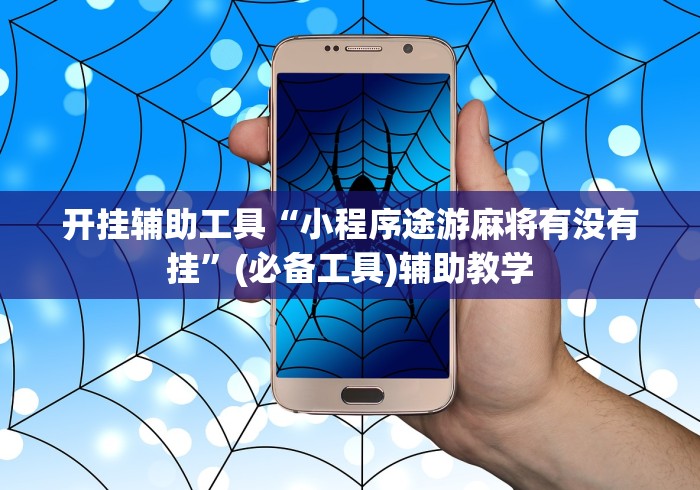开挂辅助工具“小程序途游麻将有没有挂”(必备工具)辅助教学
