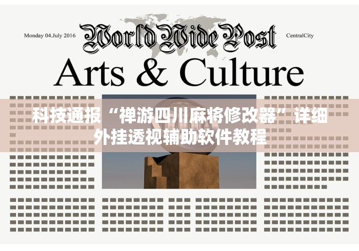 科技通报“禅游四川麻将修改器”详细外挂透视辅助软件教程