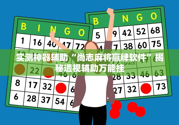 实测神器辅助“尚志麻将赢牌软件”揭秘透视辅助万能挂