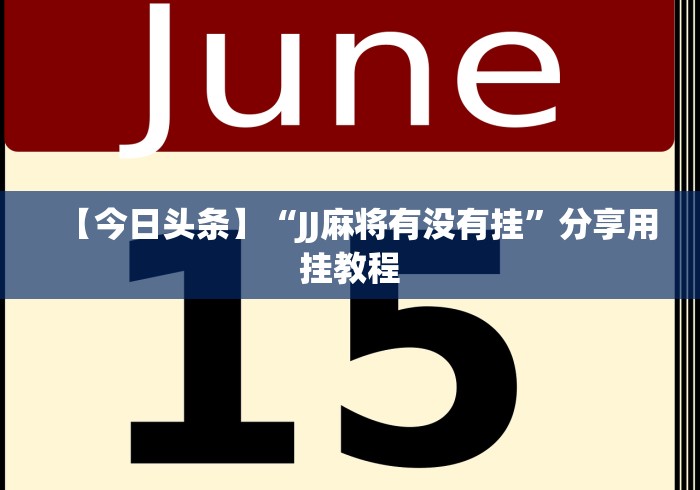 【今日头条】“JJ麻将有没有挂”分享用挂教程